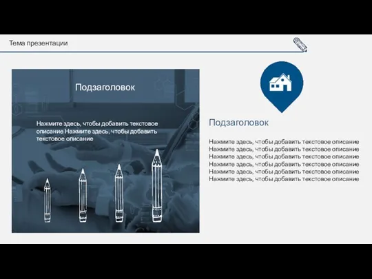 Тема презентации Нажмите здесь, чтобы добавить текстовое описание Нажмите здесь,