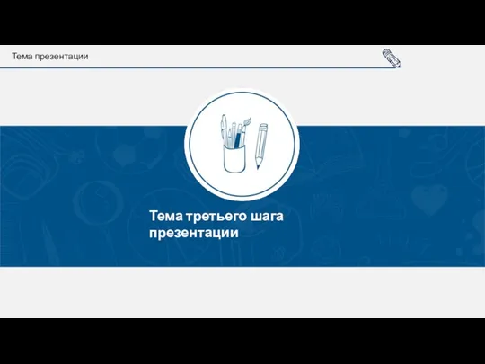 Тема третьего шага презентации Тема презентации