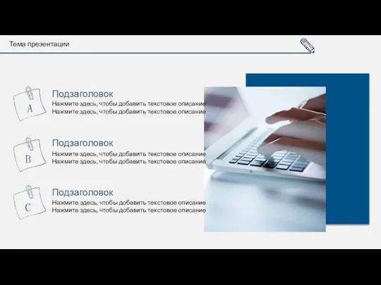 Тема презентации Нажмите здесь, чтобы добавить текстовое описание Нажмите здесь,