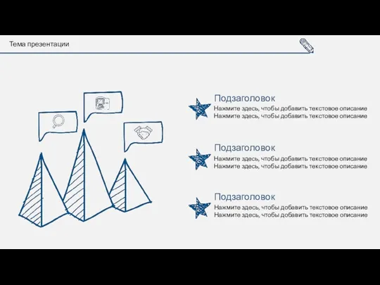 Тема презентации Нажмите здесь, чтобы добавить текстовое описание Нажмите здесь,