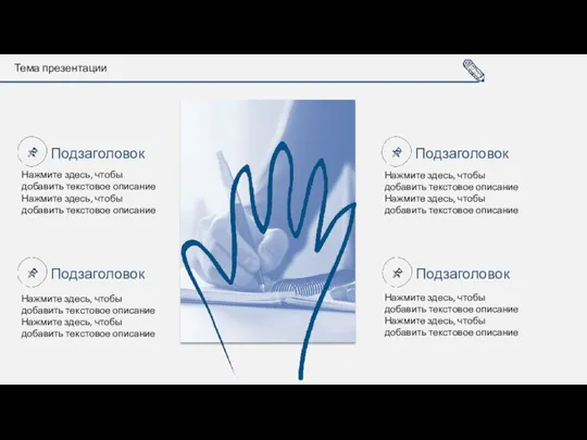 Тема презентации Нажмите здесь, чтобы добавить текстовое описание Нажмите здесь,