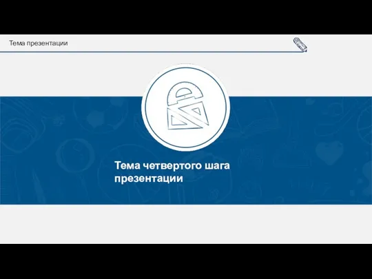 Тема четвертого шага презентации Тема презентации