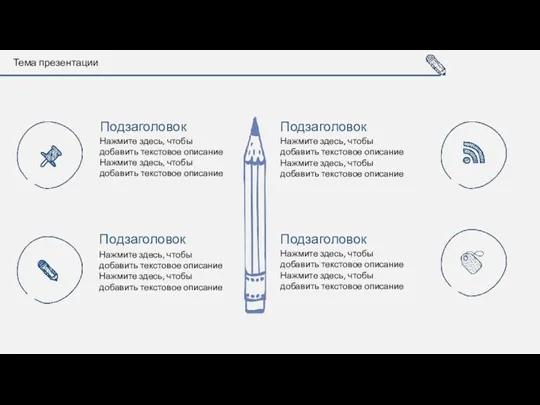 Тема презентации Нажмите здесь, чтобы добавить текстовое описание Нажмите здесь,