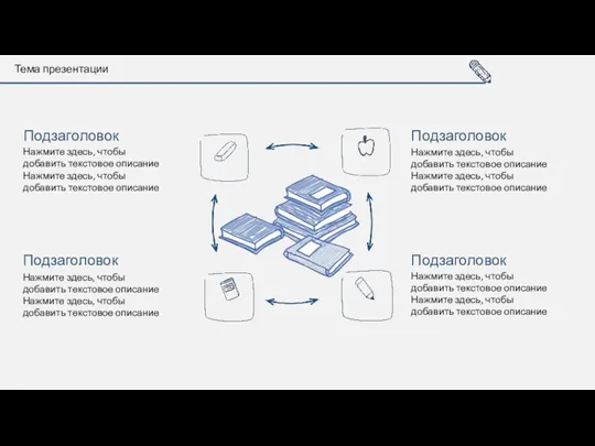 Тема презентации Нажмите здесь, чтобы добавить текстовое описание Нажмите здесь,