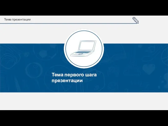 Тема первого шага презентации Тема презентации