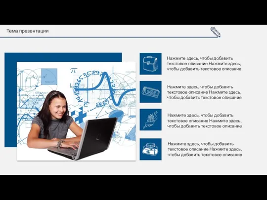 Тема презентации Нажмите здесь, чтобы добавить текстовое описание Нажмите здесь,