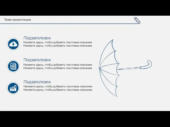 Тема презентации Нажмите здесь, чтобы добавить текстовое описание Нажмите здесь,