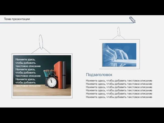 Тема презентации Нажмите здесь, чтобы добавить текстовое описание Нажмите здесь,