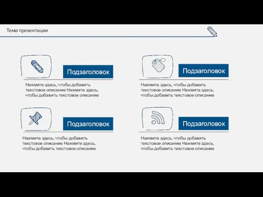 Тема презентации Нажмите здесь, чтобы добавить текстовое описание Нажмите здесь,