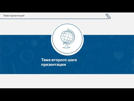 Тема второго шага презентации Тема презентации