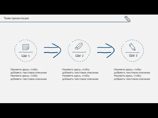 Тема презентации Шаг 1 Шаг 2 Шаг 3 Нажмите здесь,