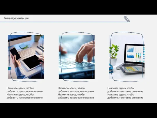 Тема презентации Нажмите здесь, чтобы добавить текстовое описание Нажмите здесь,