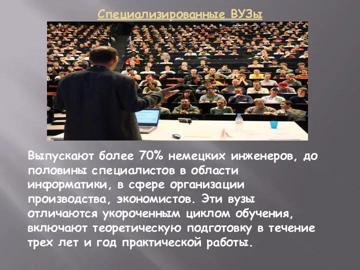 Специализированные ВУЗы Выпускают более 70% немецких инженеров, до половины специалистов