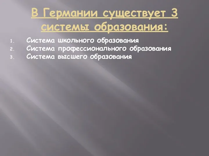 В Германии существует 3 системы образования: Система школьного образования Система профессионального образования Система высшего образования