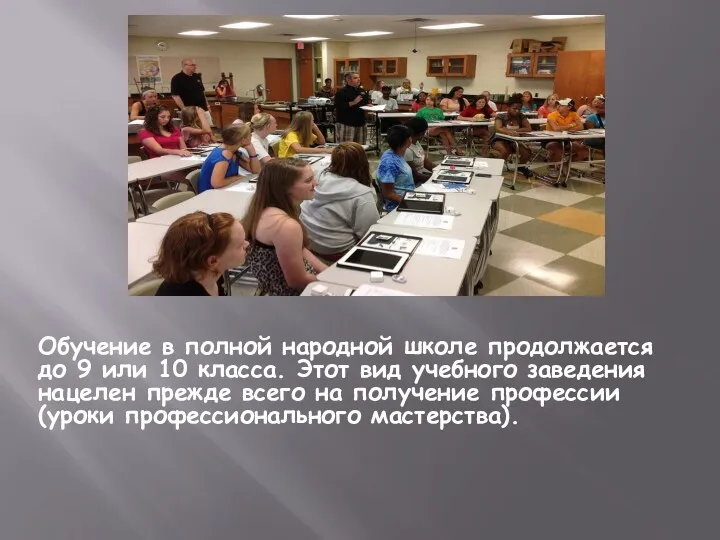 Обучение в полной народной школе продолжается до 9 или 10