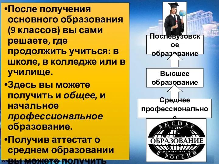 После получения основного образования (9 классов) вы сами решаете, где