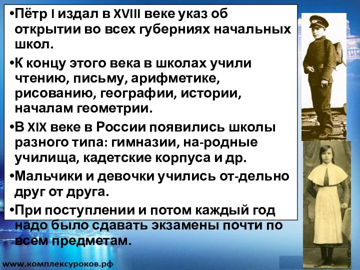 Пётр I издал в XVIII веке указ об открытии во всех губерниях начальных