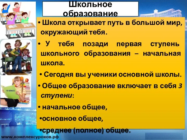 Школьное образование Школа открывает путь в большой мир, окружающий тебя.