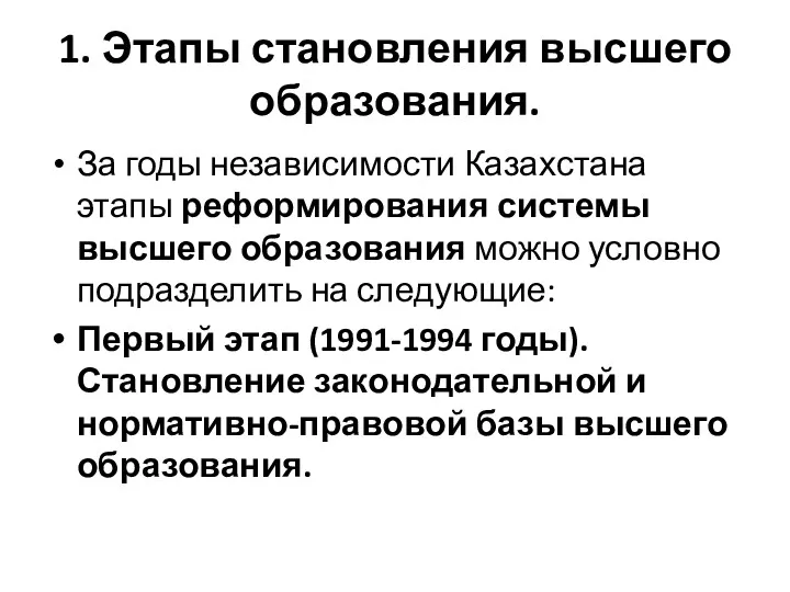 1. Этапы становления высшего образования. За годы независимости Казахстана этапы реформирования системы высшего