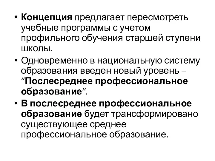 Концепция предлагает пересмотреть учебные программы с учетом профильного обучения старшей ступени школы. Одновременно