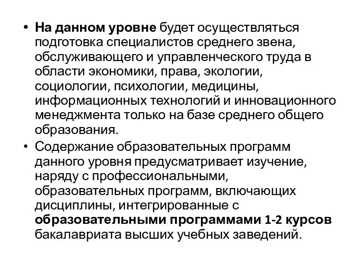 На данном уровне будет осуществляться подготовка специалистов среднего звена, обслуживающего и управленческого труда