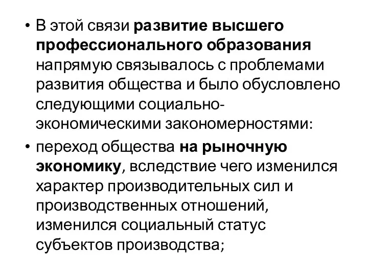 В этой связи развитие высшего профессионального образования напрямую связывалось с проблемами развития общества