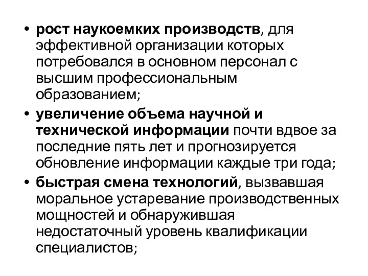 рост наукоемких производств, для эффективной организации которых потребовался в основном персонал с высшим