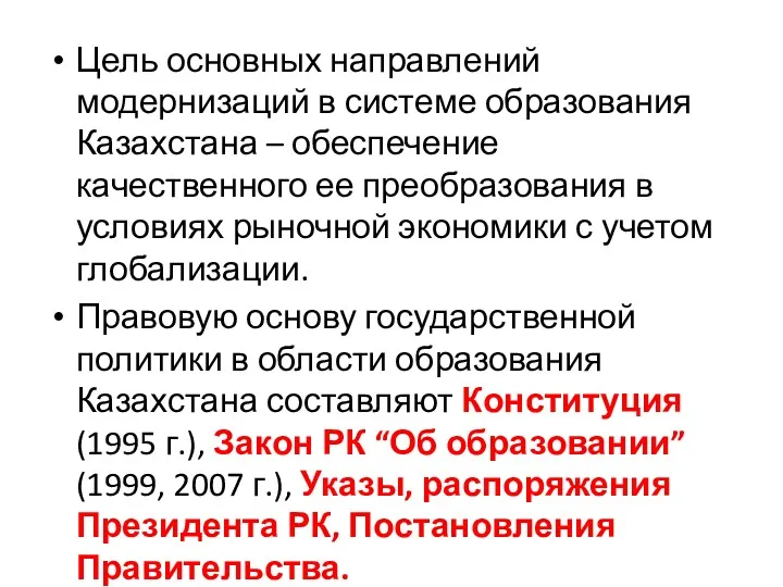 Цель основных направлений модернизаций в системе образования Казахстана – обеспечение качественного ее преобразования