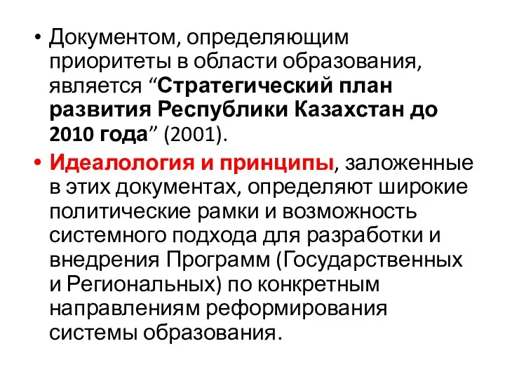 Документом, определяющим приоритеты в области образования, является “Стратегический план развития Республики Казахстан до