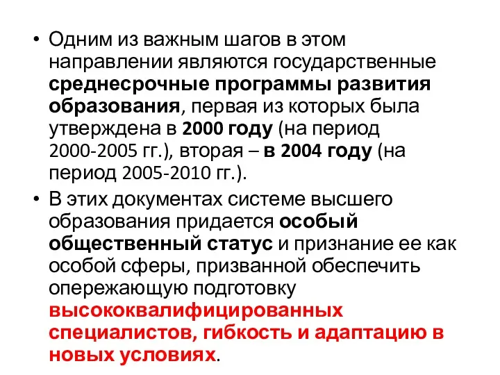 Одним из важным шагов в этом направлении являются государственные среднесрочные программы развития образования,