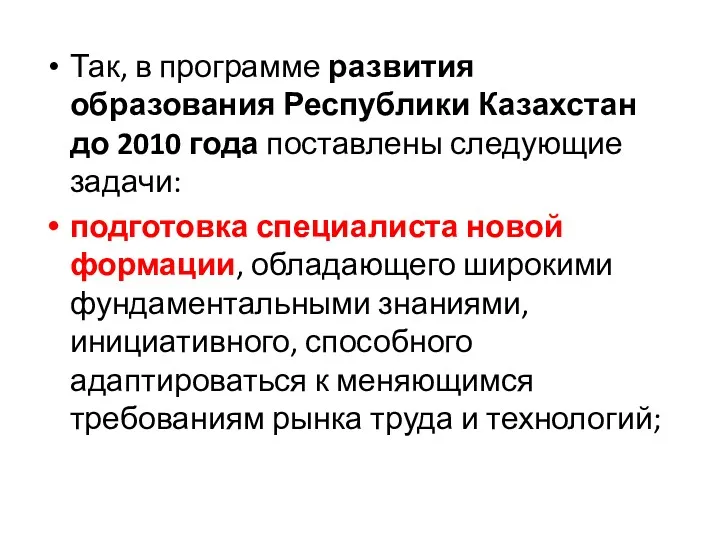 Так, в программе развития образования Республики Казахстан до 2010 года поставлены следующие задачи: