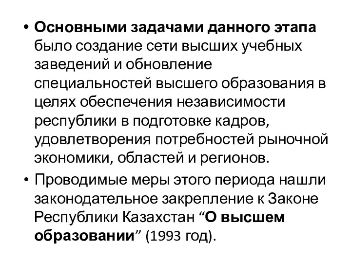 Основными задачами данного этапа было создание сети высших учебных заведений и обновление специальностей