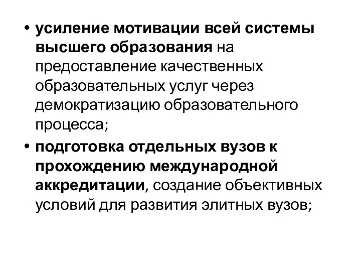 усиление мотивации всей системы высшего образования на предоставление качественных образовательных услуг через демократизацию