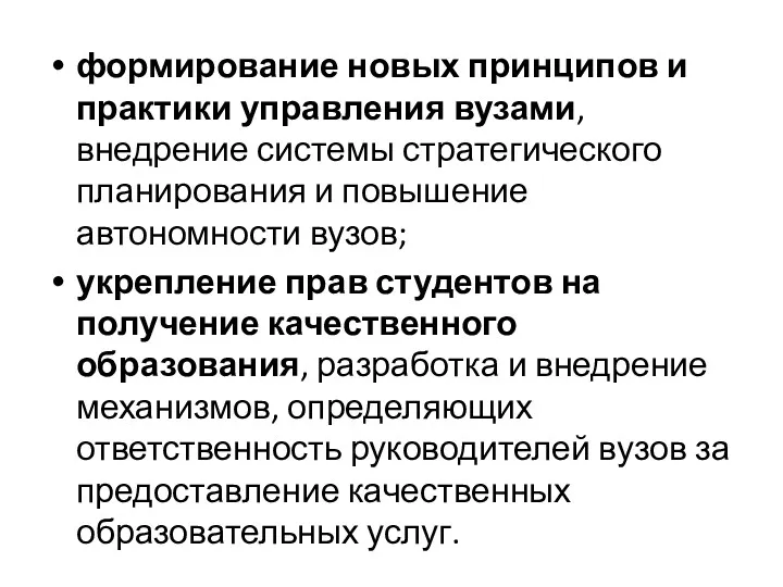 формирование новых принципов и практики управления вузами, внедрение системы стратегического планирования и повышение