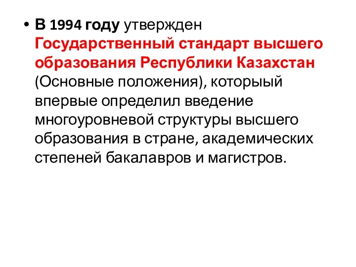 В 1994 году утвержден Государственный стандарт высшего образования Республики Казахстан (Основные положения), которыый