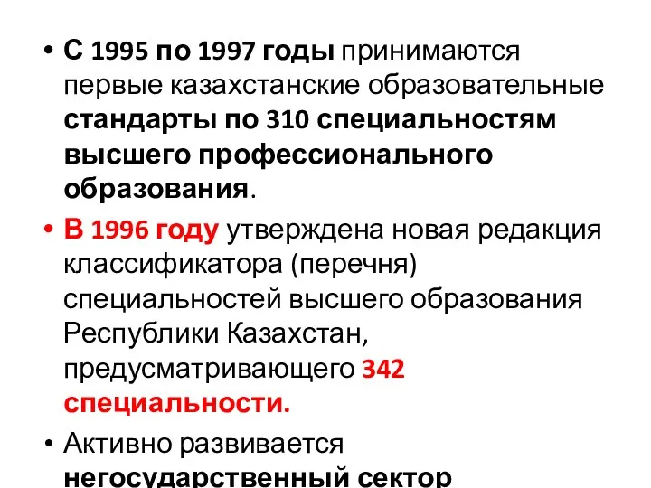 С 1995 по 1997 годы принимаются первые казахстанские образовательные стандарты по 310 специальностям