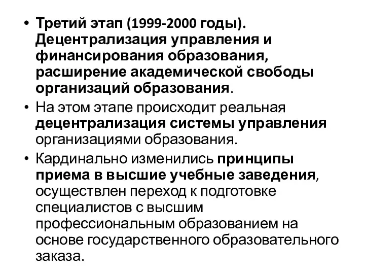 Третий этап (1999-2000 годы). Децентрализация управления и финансирования образования, расширение академической свободы организаций