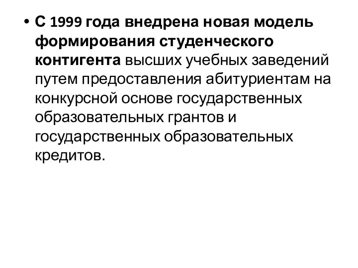 С 1999 года внедрена новая модель формирования студенческого контигента высших учебных заведений путем