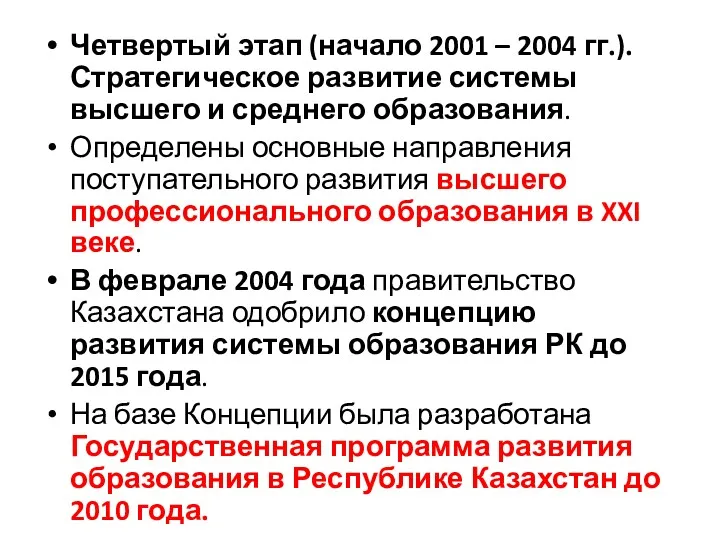 Четвертый этап (начало 2001 – 2004 гг.). Стратегическое развитие системы высшего и среднего