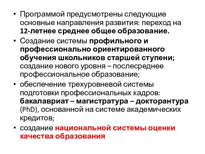 Программой предусмотрены следующие основные направления развития: переход на 12-летнее среднее общее образование. Создание