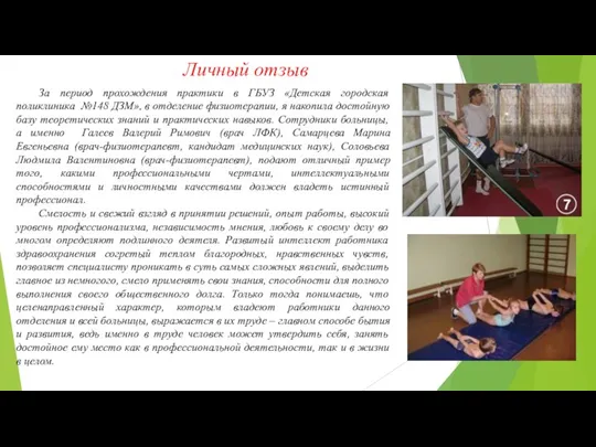 За период прохождения практики в ГБУЗ «Детская городская поликлиника №148