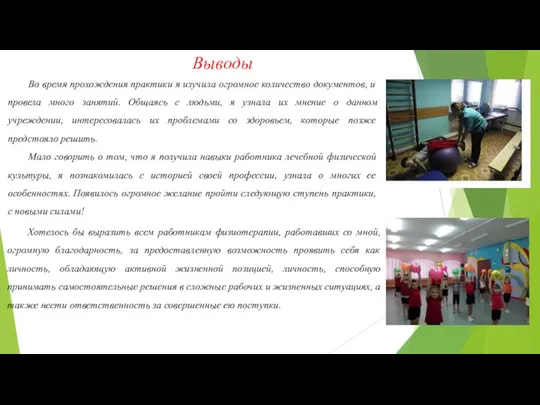 Выводы Во время прохождения практики я изучила огромное количество документов,