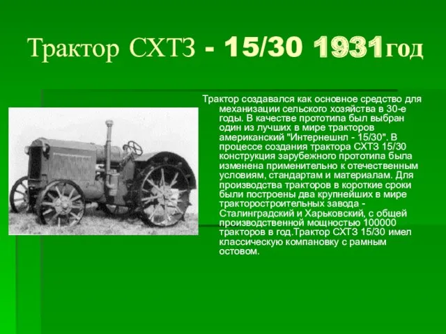 Трактор СХТЗ - 15/30 1931год Трактор создавался как основное средство