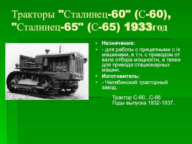 Тракторы "Сталинец-60" (С-60), "Сталинец-65" (С-65) 1933год Назначение: - для работы