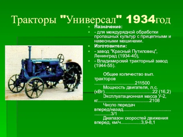 Тракторы "Универсал" 1934год Назначение: - для междурядной обработки пропашных культур