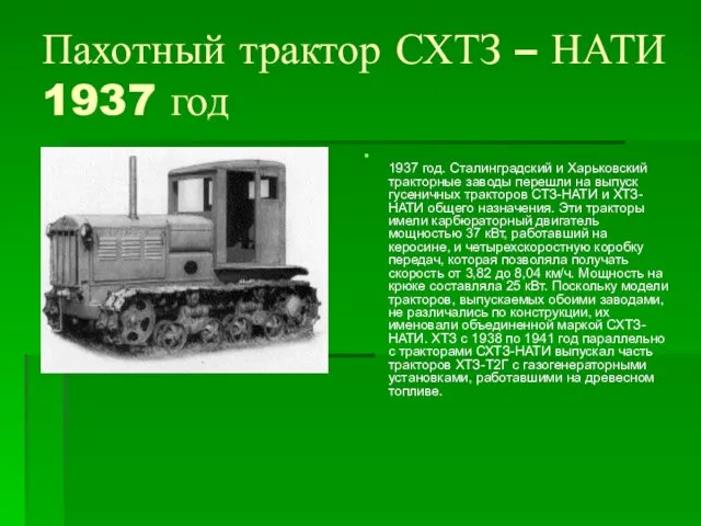 Пахотный трактор СХТЗ – НАТИ 1937 год 1937 год. Сталинградский