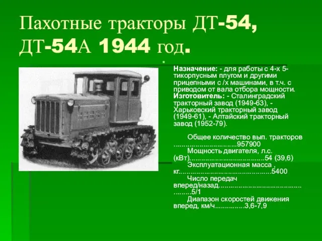 Пахотные тракторы ДТ-54, ДТ-54А 1944 год. Назначение: - для работы