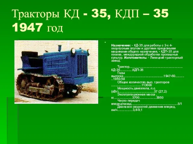 Тракторы КД - 35, КДП – 35 1947 год Назначение: