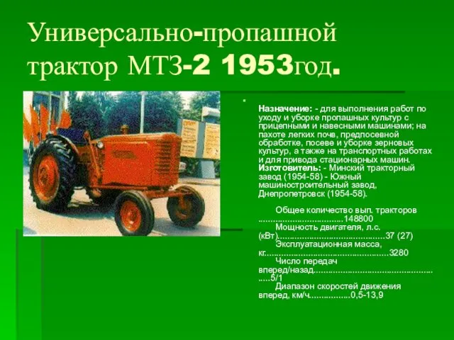 Универсально-пропашной трактор МТЗ-2 1953год. Назначение: - для выполнения работ по