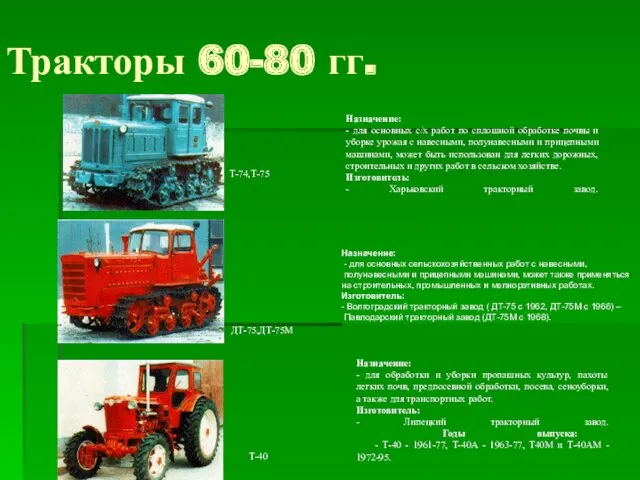 Тракторы 60-80 гг. Назначение: - для основных сельскохозяйственных работ с